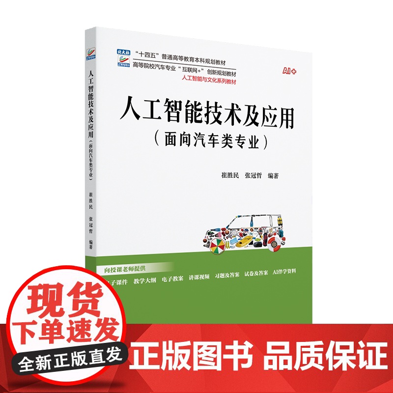 人工智能技术及应用 面向汽车类专业 高等院校汽车专业 互联网+创新规划教材 崔胜民 张冠哲 北京大学出版社 978730