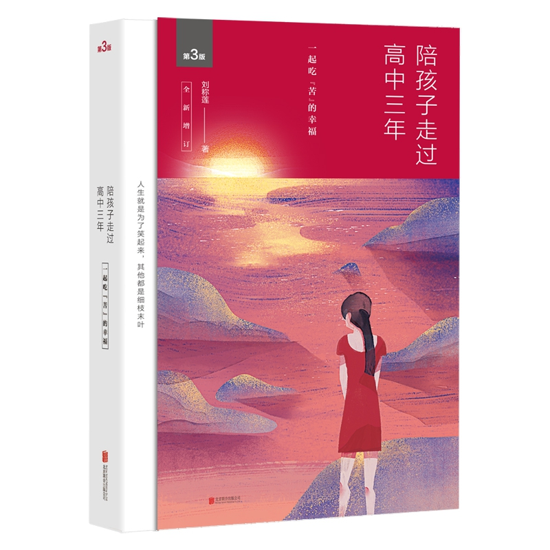陪孩子走过高中三年 [正版]陪孩子走过高中三年 家庭教育高中生家教书籍家庭教育心灵辅导读物心理学青少年成长 成长育儿心灵高清大图