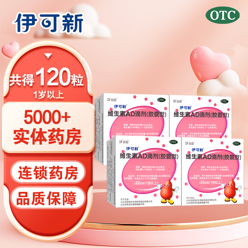 伊可新维生素AD滴剂(胶囊型)(1岁以上)30粒*4盒