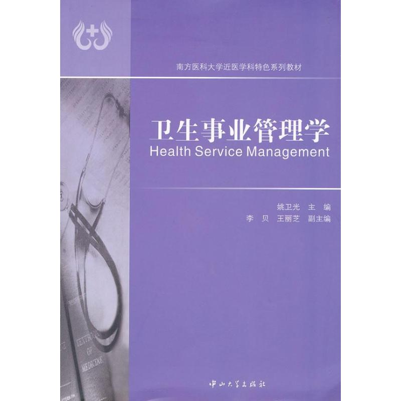 [M]卫生事业管理学-9787306041951高清大图