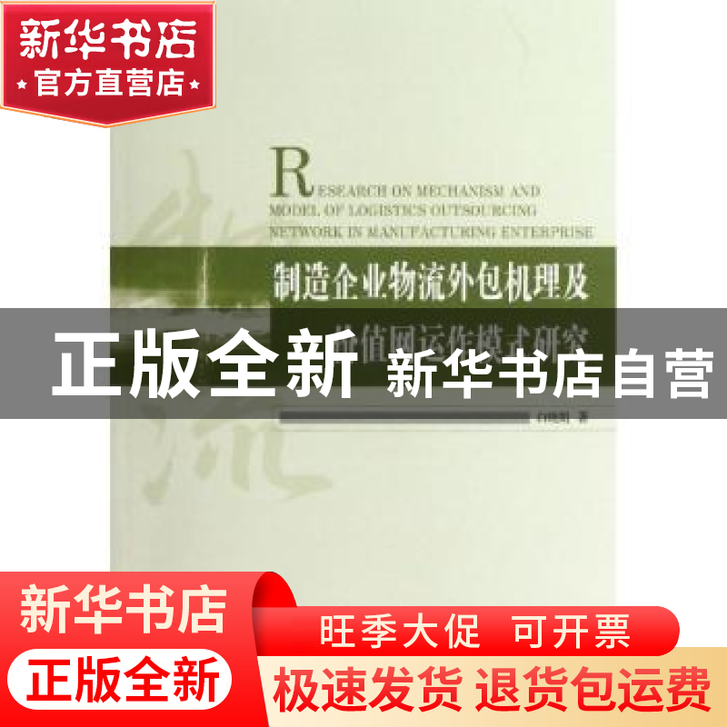 正版 制造企业物流外包机理及价值网运作模式研究 白晓娟著 经济高清大图