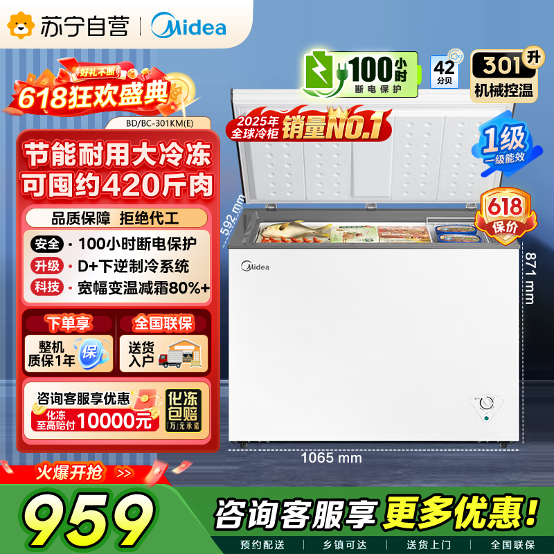 美的冷柜BD/BC-301KM(E)白色