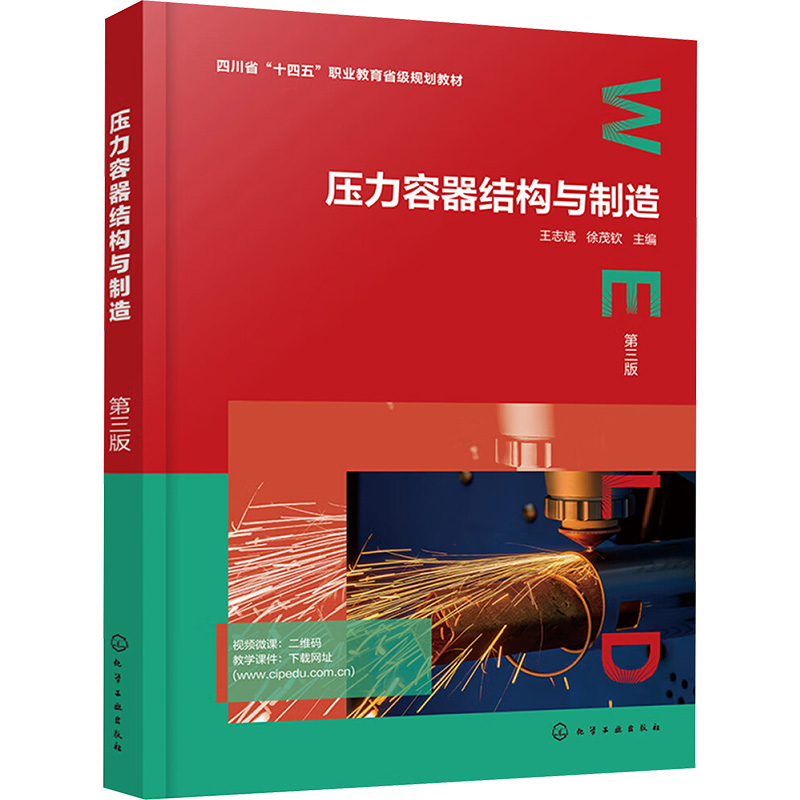 [M]压力容器结构与制造 第三版-9787122468321高清大图
