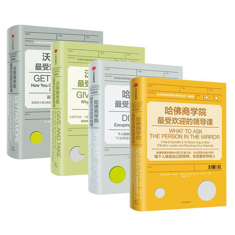 [正版]全球知名商学院经典课程系列(典藏版)(套装共4册)斯图尔特戴蒙德 著 出版 书籍高清大图