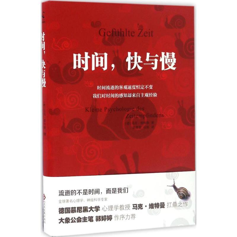 正版新书】时间快与慢马克·维特曼9787514215144