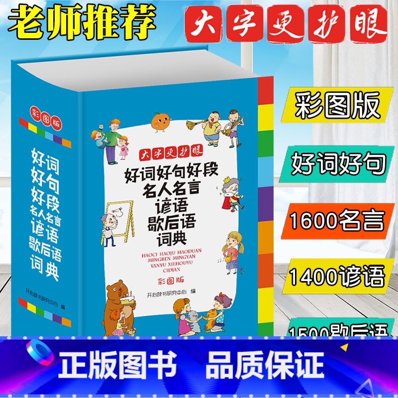 好词好句好段名言名言谚语歇后语词典(大字 彩图版) 小学通用 【正版】小学生成语词典英语词典彩图大字护眼大开本工具书7本