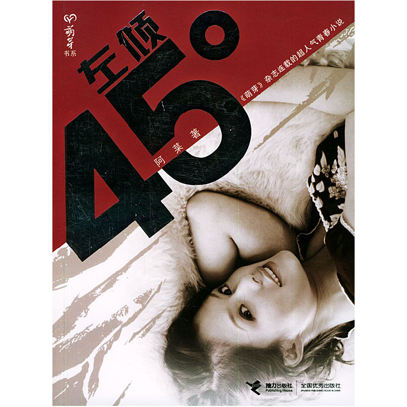 正版新书]左倾45度——萌牙书系阿菜9787806797266高清大图