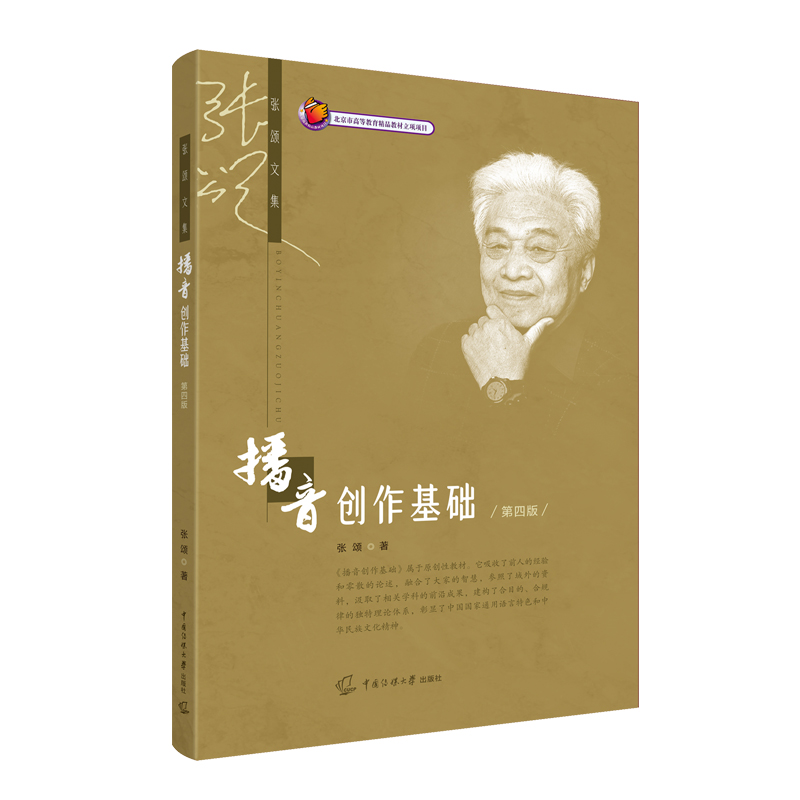 醉染图书播音创作基础(第4版)/张颂文集9787565731198高清大图