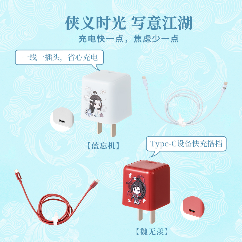 名创优品(miniso) 魔道祖师动画系列20W快充充电套装(魏无羡)
