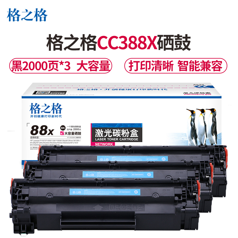 格之格CC388A大容量硒鼓三只装适用惠普P1106 P1007 P1008 M126a M1136墨盒388a硒鼓高清大图