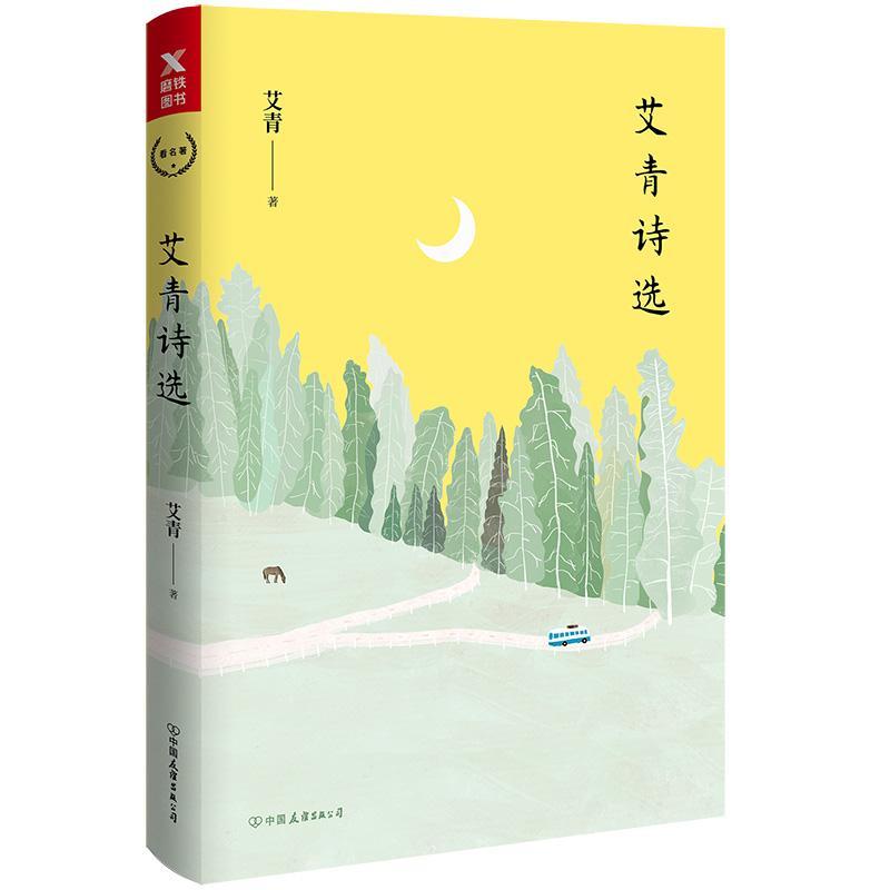 [正版]艾青诗选 诗集收录艾青从上世纪三十年代到七十年代末的经典诗作 艾青夫人高瑛亲授版权,精心注释,全新校订图书书籍高清大图