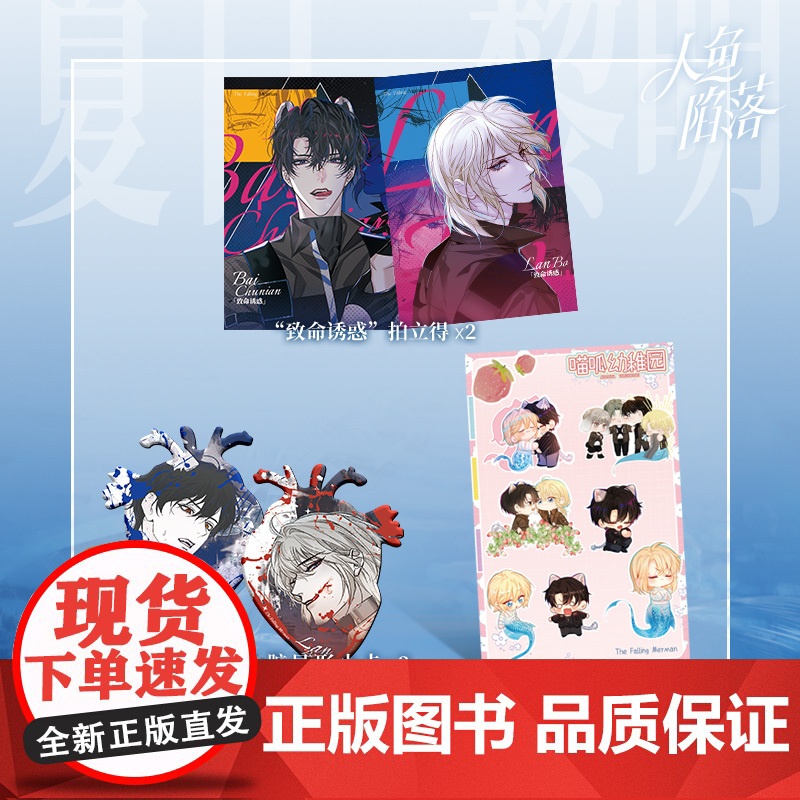 前200亲签 [5.3日19:00-5.5日23:59印绘签]人鱼陷落 夏日黎明 画集 麟潜代表作蝶变《人鱼陷落》正版漫高清大图