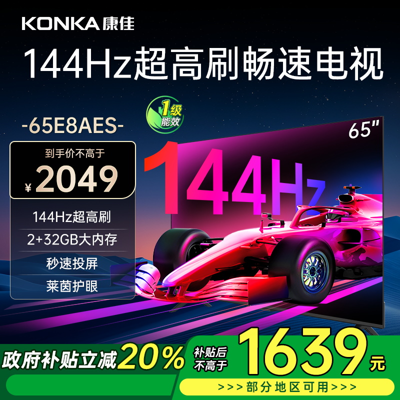 康佳电视 65E8AES 65英寸 2+32GB 144Hz高刷护眼电视 4K超清全面屏投屏 智能语音液晶平板电视机