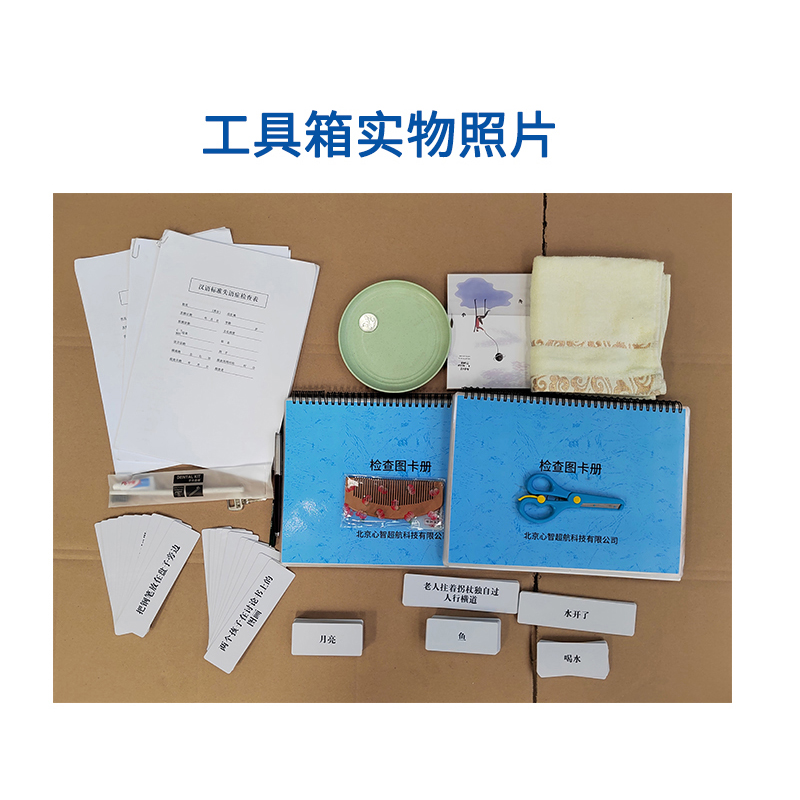 尚智慧童SZHT-ZK02 中康汉语标准失语症评估软件工具箱早教教具高清大图