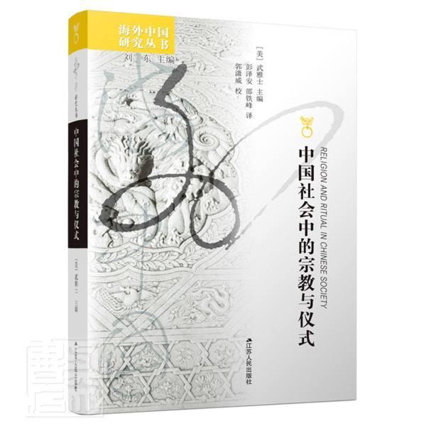 [正版]中国社会中的与仪式/海外中国研究丛书书者_武雅士责_保顶金书羽_刘东仪式中国文集普通大众哲学宗教书籍高清大图