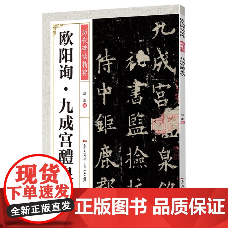 [央视网]欧阳询九成宫醴泉铭 欧阳询楷书毛笔欧楷碑帖入门基础训练初学者临摹书法教材历代碑帖书法 GD高清大图