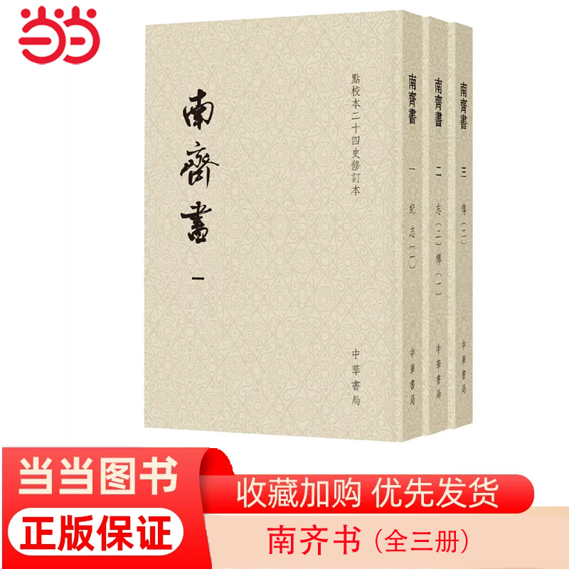 [正版]南齐书点校本二十四史修订本平装本全3册 梁萧子显 撰 南齐皇族亲撰的当朝史一个短命王朝的传世 书籍