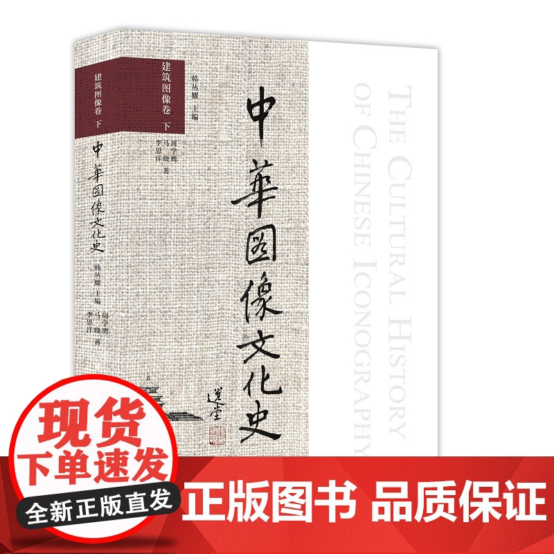 [正版书籍]中华图像文化史·建筑图像卷 下高清大图