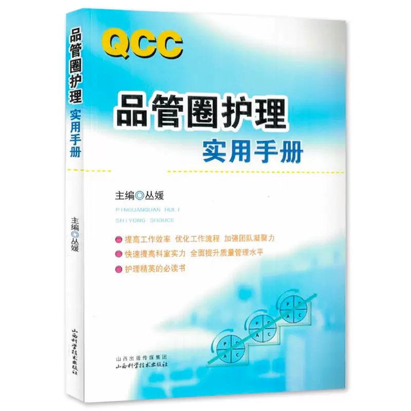 [正版] 品管圈护理实用手册 丛媛主编 管圈概述管理策略实用工具 品管技巧培训教程书医药卫生管理书籍西医 护理科研及论高清大图