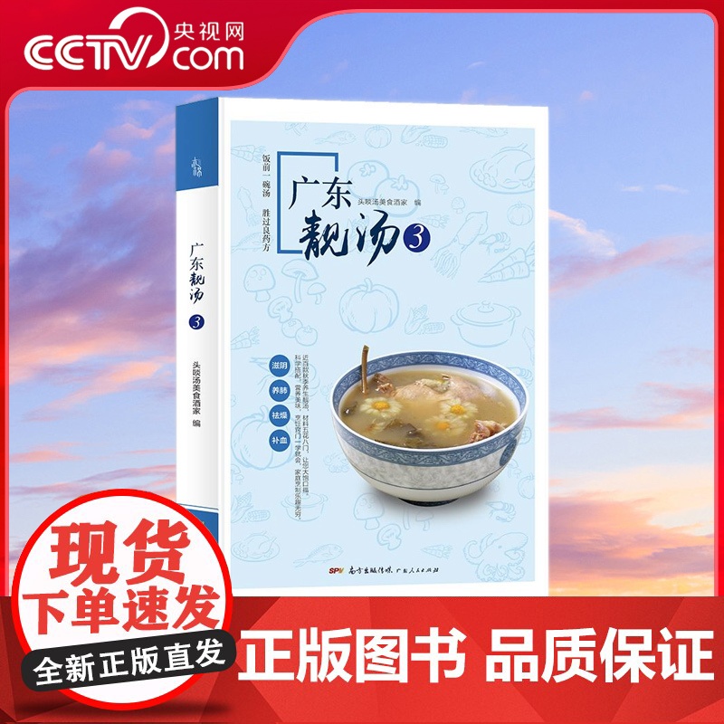 [央视网]广东靓汤3 零基础轻松做出养生的地道广东老火汤 并详细讲解了近百款汤品的制作方法 营养功效和烹饪窍门 GD高清大图