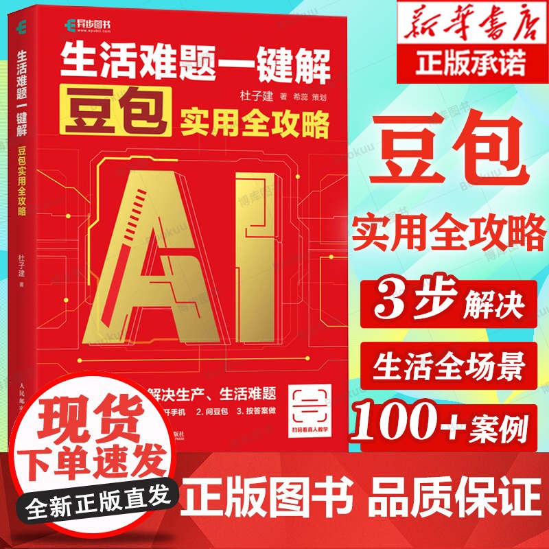生活难题一键解 豆包实用全攻略 杜子建 抖音豆包教程书籍 中老年人学AI 豆包实战应用 人民邮电出版社 DeepSeek