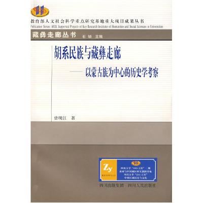 11胡系民族与藏彝走廊978722007523022