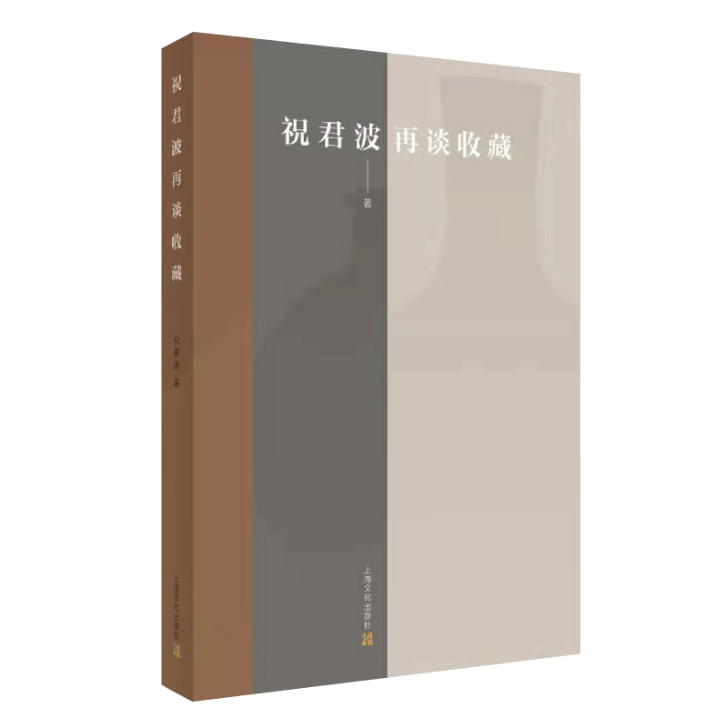 音像祝君波再谈收藏祝君波 著