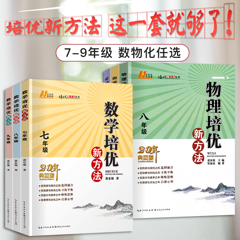 九年级.数学.培优新方法 初中通用 [正版]2024新版 培优新方法七八九年级数学 通用版探究应用新思维精英大视野数学七