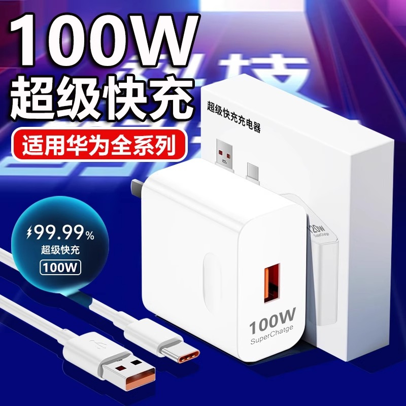 适用华为100W充电器Mate60超级快充头66W数据线mate50/40pro手机插头p60/P50闪充Nova系列