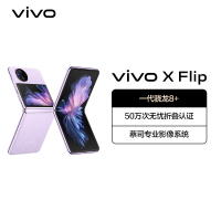 vivo X Flip 12GB+512GB 菱紫 5G全网通折叠屏新品手机 一代骁龙8+芯片5000万蔡司专业影像50万次无忧折叠44W闪充120Hz拍照学生游戏男女手机