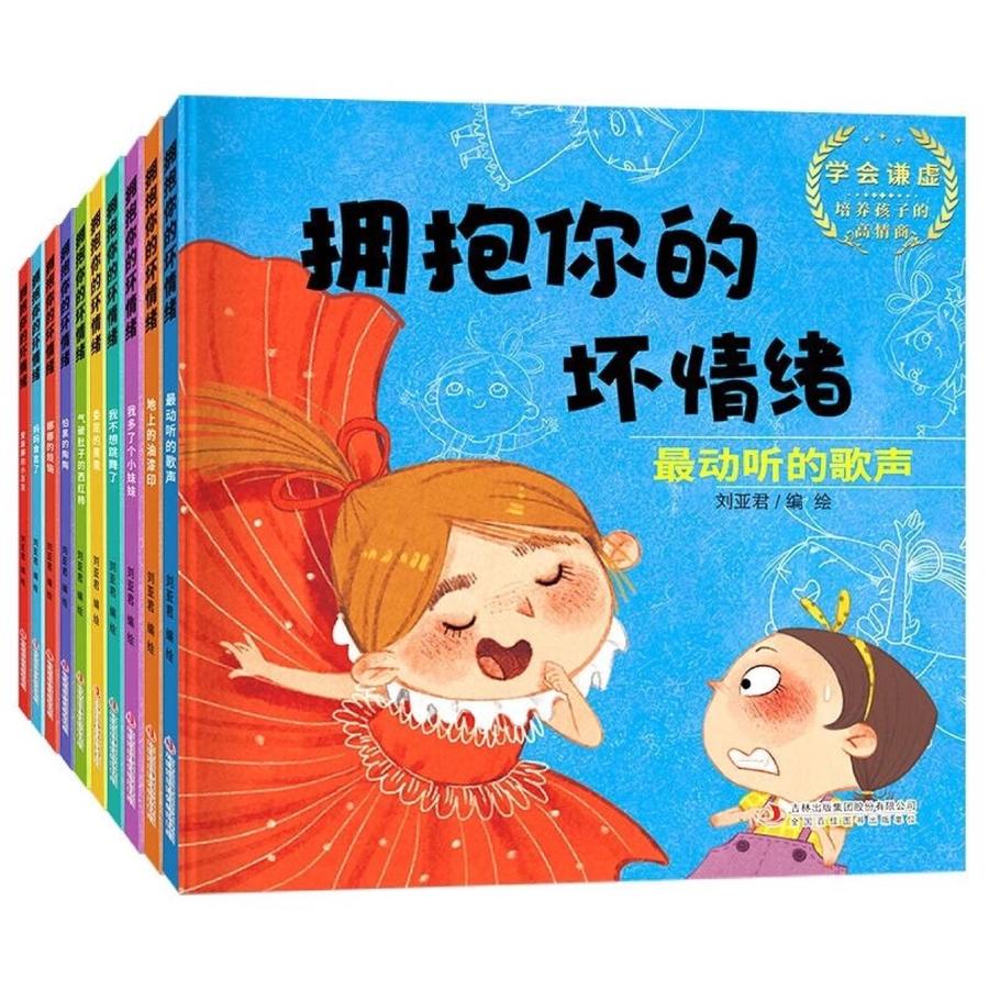 [醉染正版]拥抱你的坏情绪全10册3-6岁儿童性格管理绘本低幼版亲子共读提高情商逆商培养自信快乐健康成长性格培养故事漫画高清大图