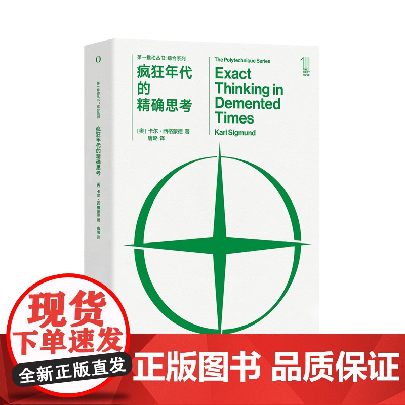 第一推动丛书·综合系列:疯狂年代的精确思考 两次世界大战期间杰出的哲学家和科学家的思想历程,跨学科的博学睿智盛宴高清大图
