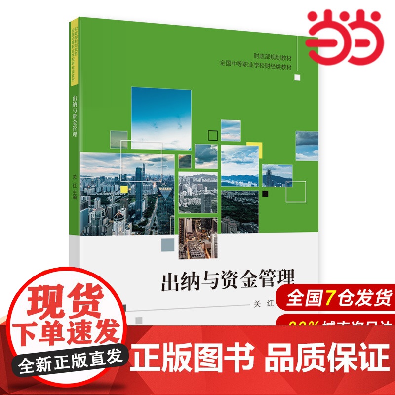 出纳与资金管理.关红9787522314778高清大图