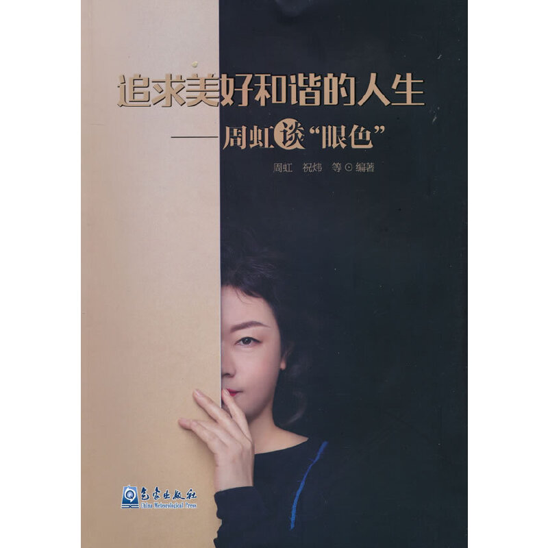 正版新书】追求美好和谐的人生——周虹谈"颜色"周虹978750297140