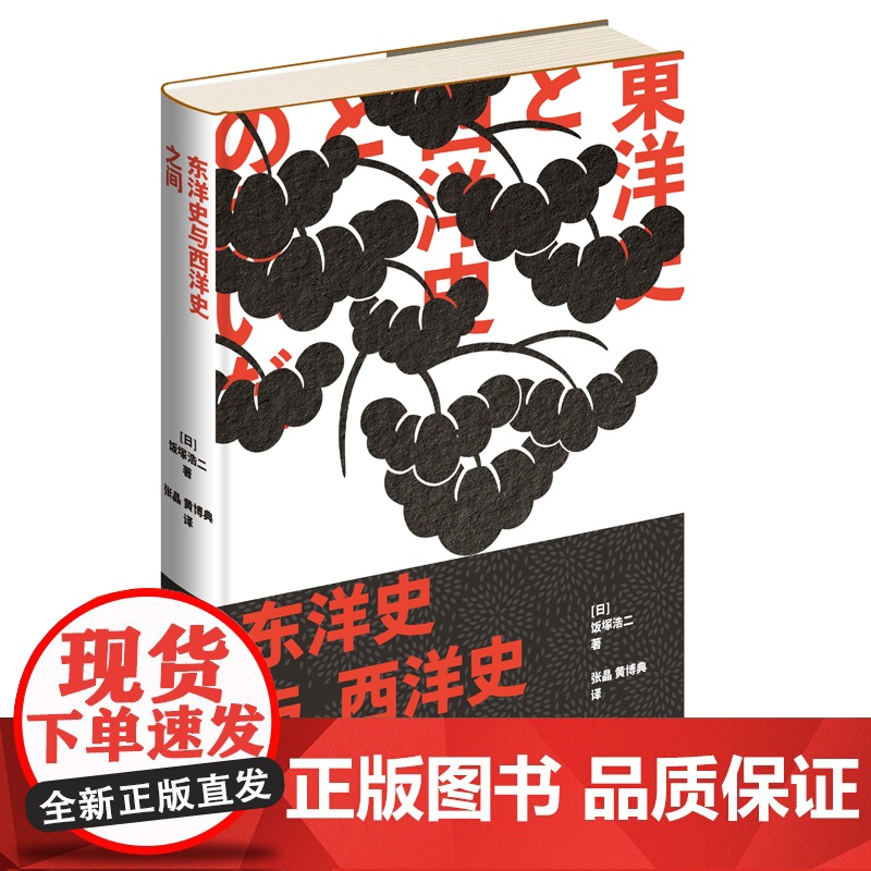 正版 东洋史与西洋史之间 (日) 饭塚浩二著 日本学者的心血之作 一部振聋发聩的私家文明史 新星出版社 友邻文库高清大图