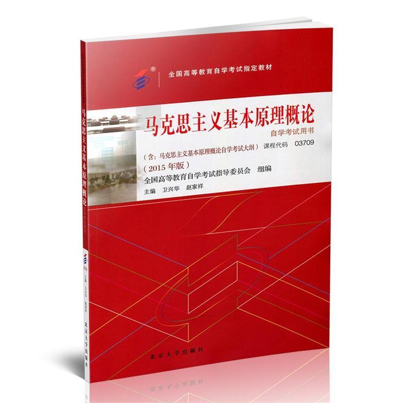 正版新书]自考马克思主义基本原理概论2015(03709)卫星华978730