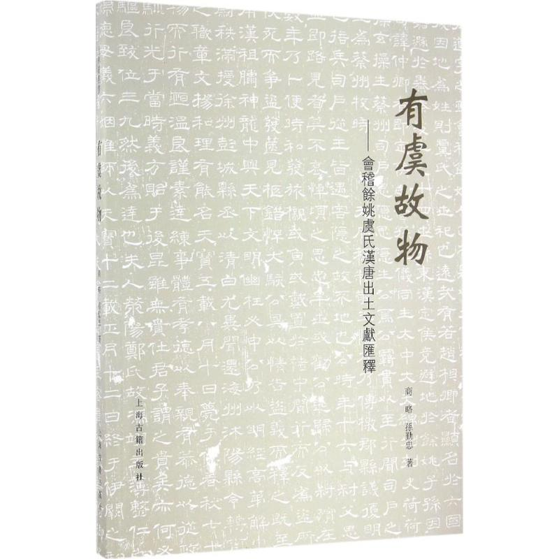 醉染图书有虞故物9787532581856高清大图