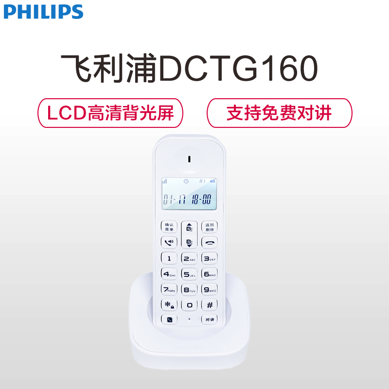 飞利浦(Philips) DCTG160 数字无绳电话机单主机/商务办公/普通家用/来电显示电话机(白色)