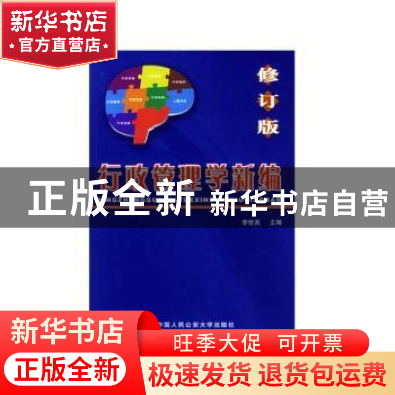 正版 行政管理学新编 李世英主编 中国人民公安大学出版社 978781高清大图