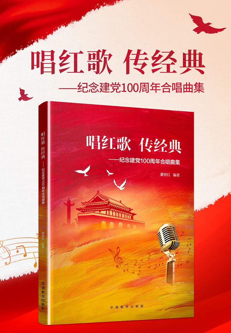 唱红歌传经典纪念合唱曲集红军长征中国人民解放军军歌映山红保卫黄河在太行山游击队送花江董晓红著音乐义勇军进行
