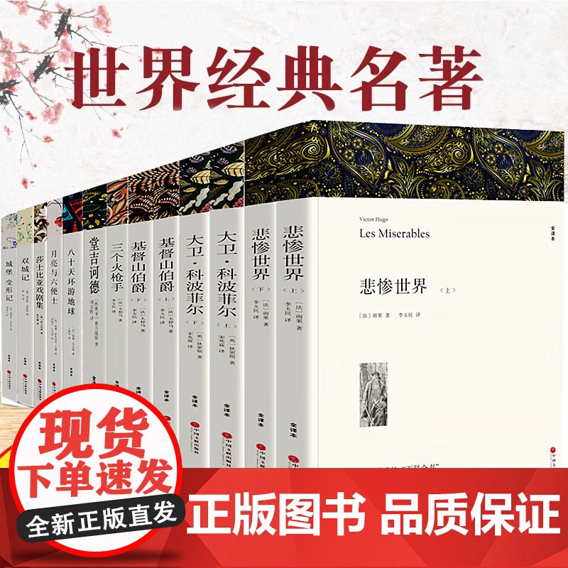 世界十大名著原著正版全套共13册 完整版无删减世界文学经典书籍 现当代文学书籍小说书排行榜 青少年版初中生高中生课外阅读高清大图