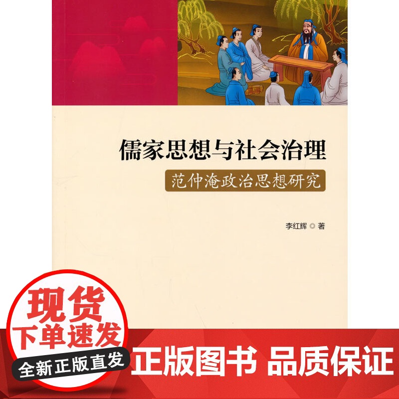 儒家思想与社会治理:范仲淹政治思想研究高清大图