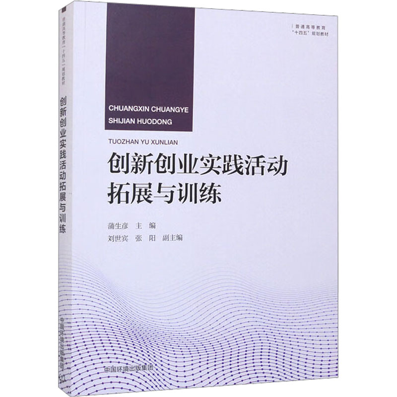 [M]创新创业实践活动拓展与训练-9787511153838高清大图