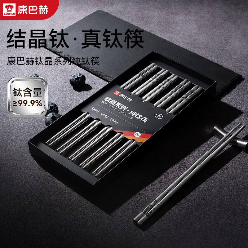 康巴赫-钛晶系列纯钛筷原色5双装 KH-JTK05