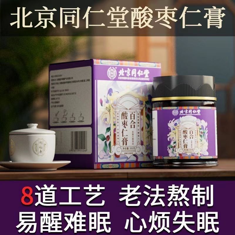 拍2发3 北京同仁堂百合酸枣仁膏300g搭蜂蜜橘皮枸杞茯苓莲子正宗正品官方旗舰店高清大图