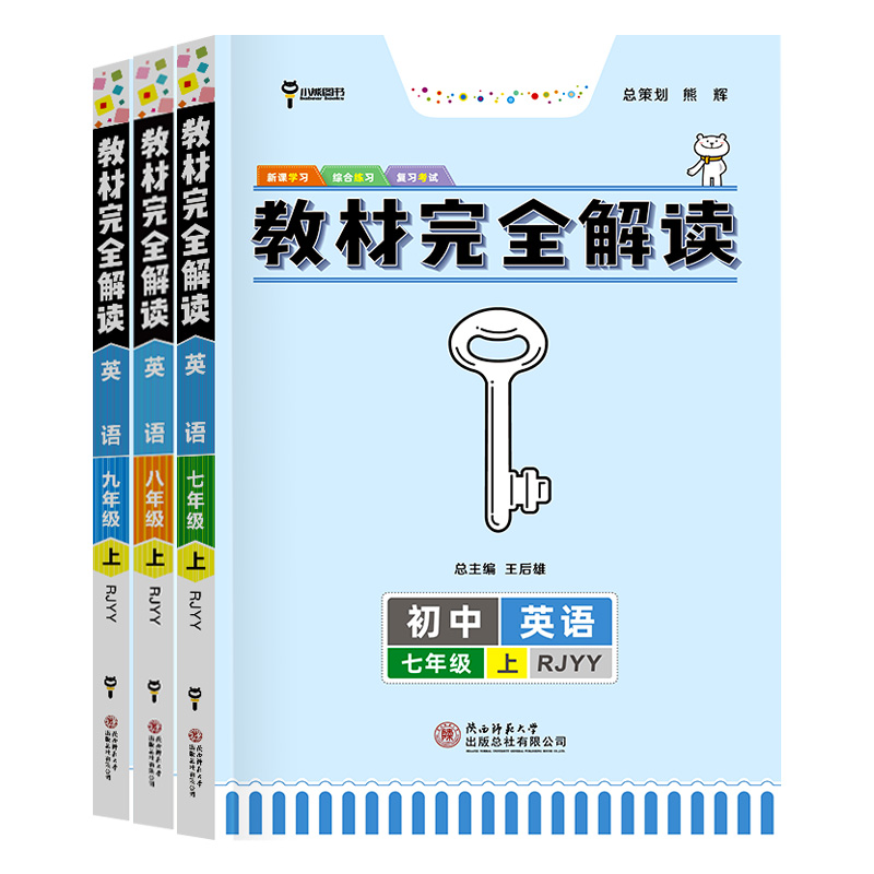 英语(人教版) 八年级上 [友一个正版]王后雄教材完全解读七八九年级上册英语人教版 初一初二初三教材完全解读讲解拓展学习高清大图