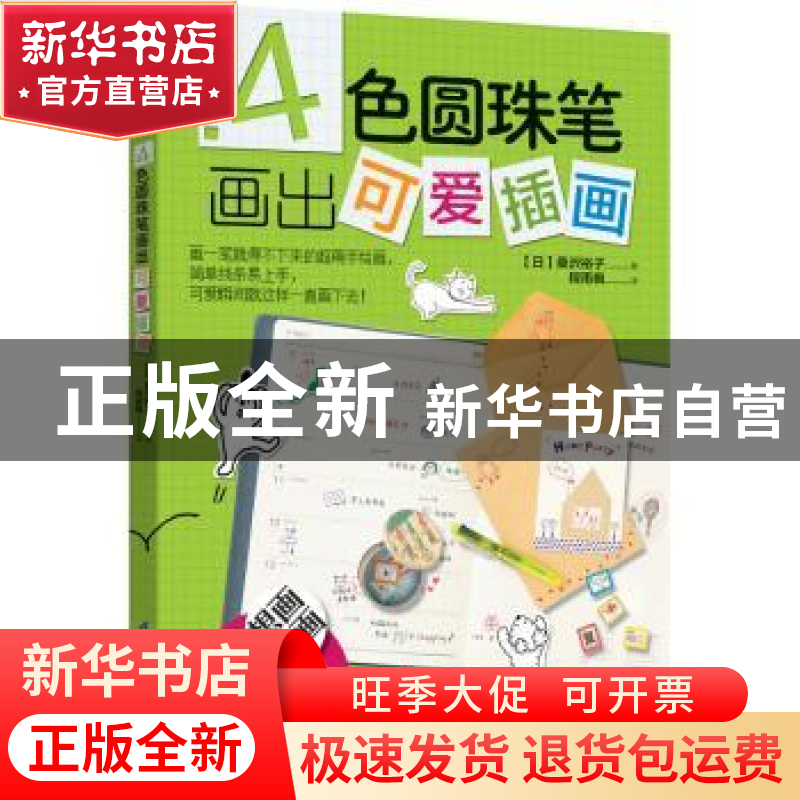 正版 4色圆珠笔画出可爱插画 [日]桑沢裕子 凤凰含章 出品 江苏高清大图