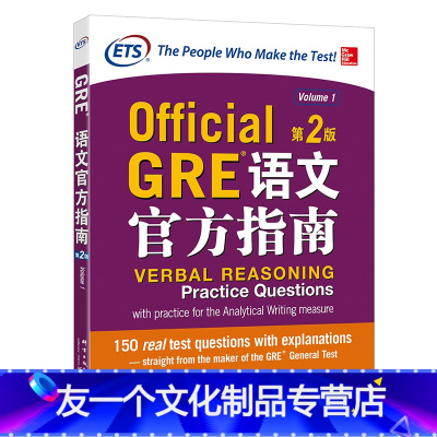 [友一正版]新东方GRE语文指南:第2版 出国考试 美国报考研究生考试 ETS中国授权 GRE真题模拟题 书籍 网课