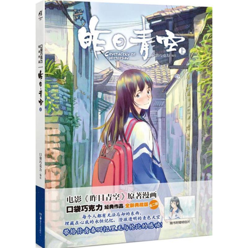 正版新书】昨日青空(上)口袋巧克力9787535671769