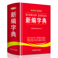 新编字典